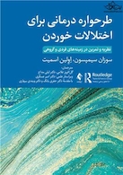 طرحواره درمانی برای اختلالات خوردن نظریه و تمرین در زمینه های فردی و گروهی